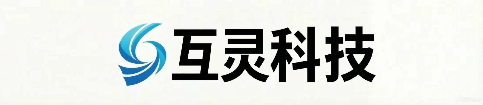 重庆互灵科技有限公司